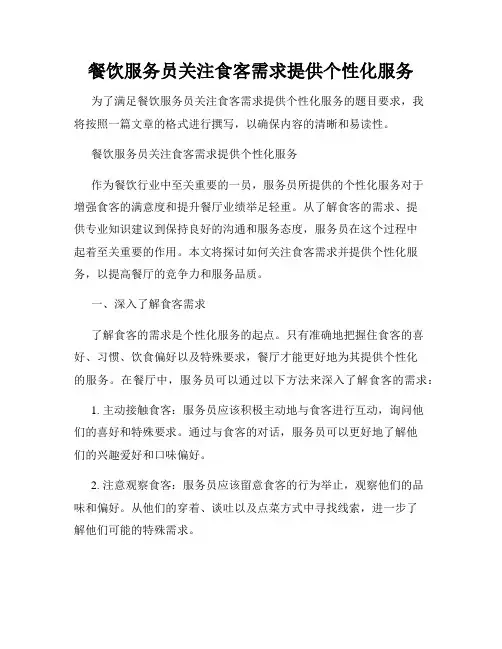 餐饮服务员关注食客需求提供个性化服务