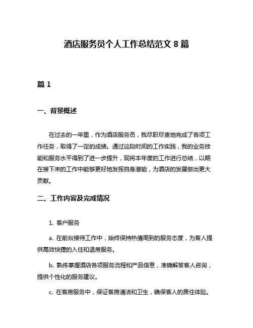 酒店服务员个人工作总结范文8篇