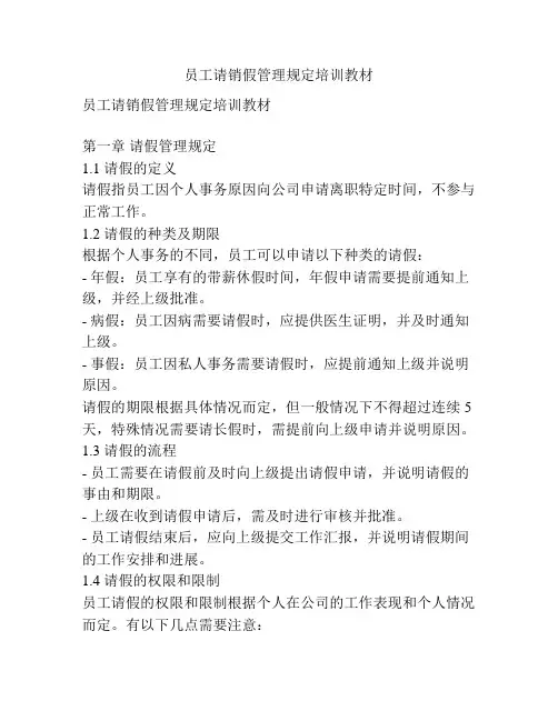 员工请销假管理规定培训教材