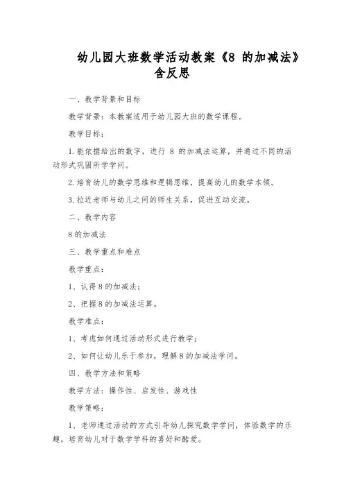 幼儿园大班数学活动教案《8的加减法》含反思