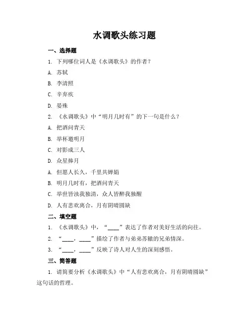 水调歌头练习题