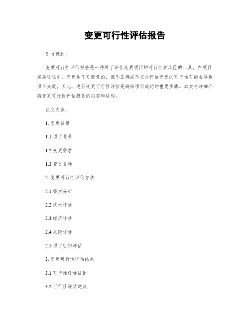 变更可行性评估报告