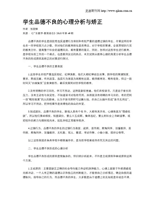 学生品德不良的心理分析与矫正