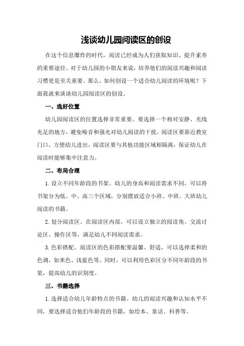 浅谈幼儿园阅读区的创设