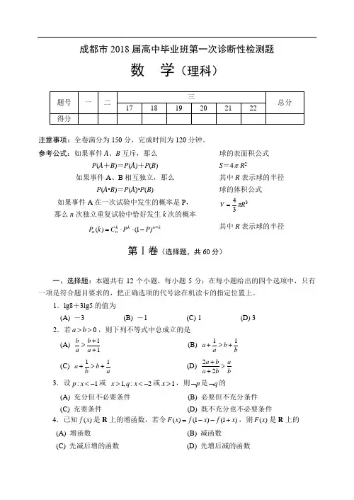 推荐-四川省成都市高2018级第一次诊断性测试理科数学试题及答案 精品