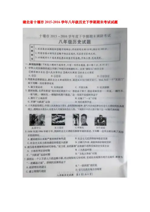 湖北省十堰市2015-2016学年八年级历史下册期末考试题1