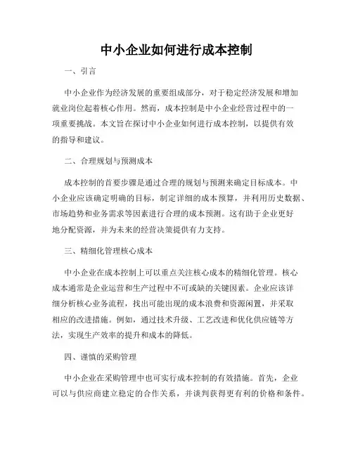 中小企业如何进行成本控制