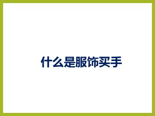 服装买手概述