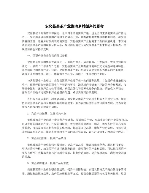安化县黑茶产业推动乡村振兴的思考
