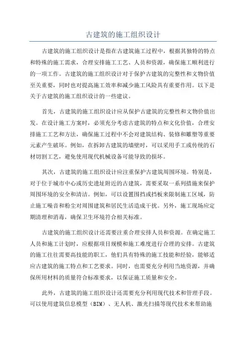 古建筑的施工组织设计