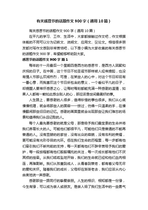 有关感恩节的话题作文900字（通用10篇）