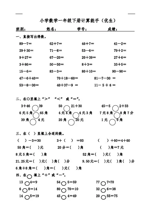 一年级下册计算能手(优生)