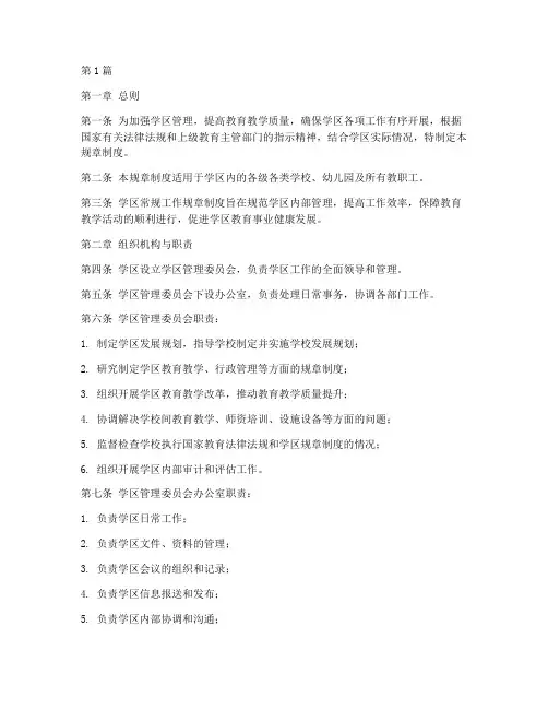 学区常规工作规章制度(2篇)