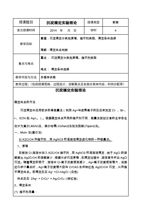 沉淀滴定实验理论