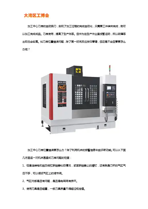 加工中心刀库位置错误报警怎么办
