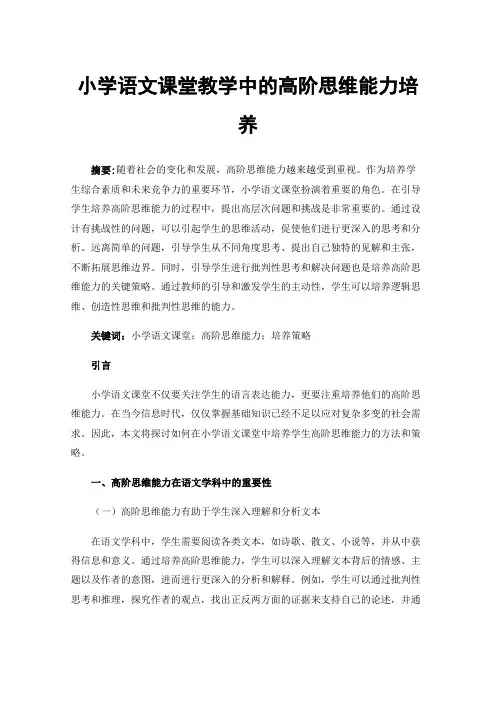 小学语文课堂教学中的高阶思维能力培养
