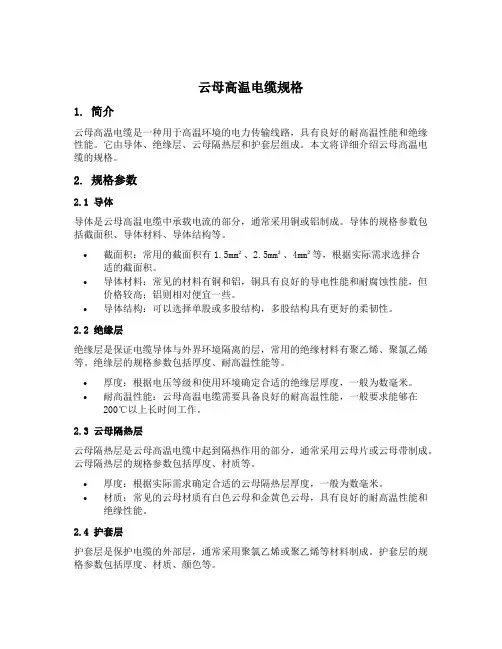 云母高温电缆规格