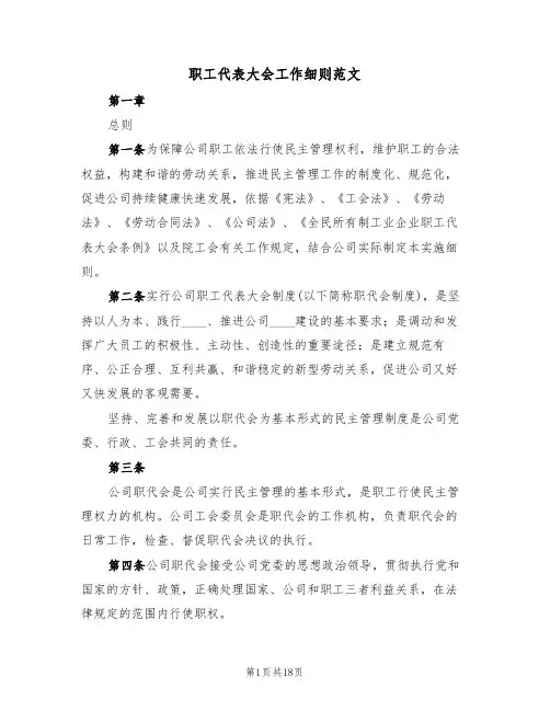 职工代表大会工作细则范文（六篇）