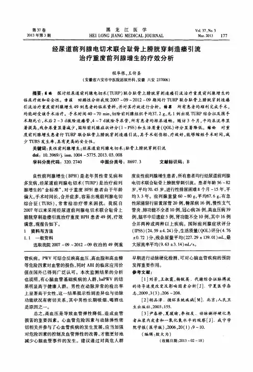 经尿道前列腺电切术联合耻骨上膀胱穿刺造瘘引流治疗重度前列腺增生的疗效分析