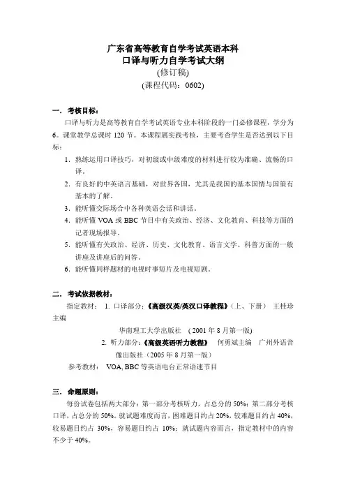 口译与听力自学考试大纲(课程代码：0602)