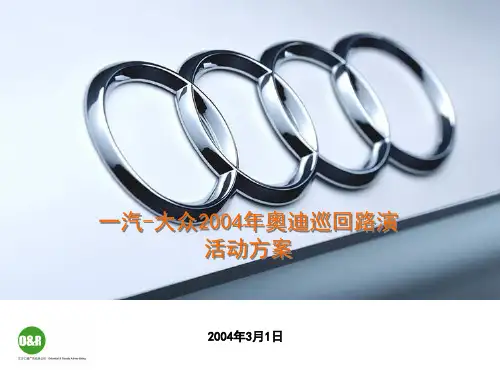 一汽大众某汽车巡回路演活动方案