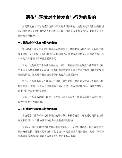 遗传与环境对个体发育与行为的影响