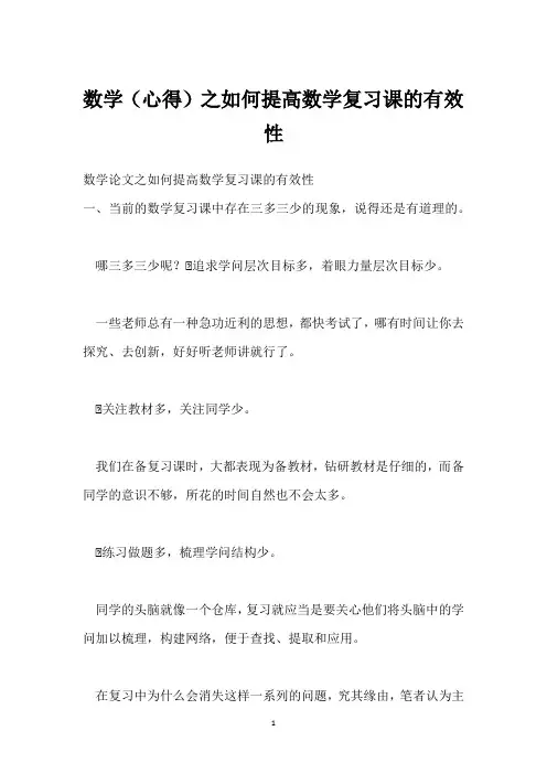 数学(心得)之如何提高数学复习课的有效性
