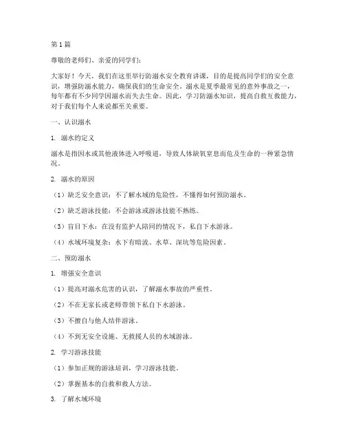 学生防溺水安全教育讲课(3篇)