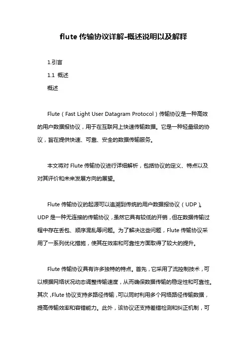 flute传输协议详解-概述说明以及解释