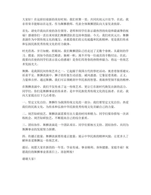 元旦晚会节目舞狮教师发言稿