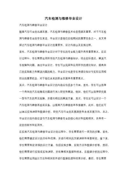汽车检测与维修毕业设计