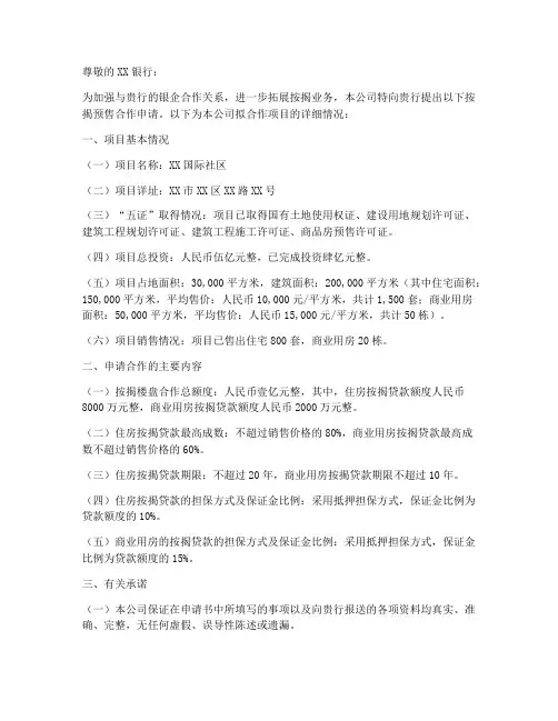 银行按揭预售申请书范文