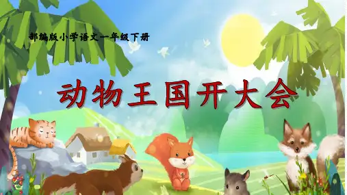 17《动物王国开大会》PPT课件(含11张PPT)