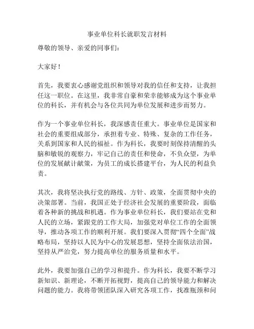 事业单位科长就职发言材料