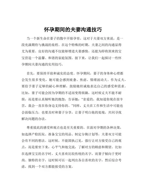 怀孕期间的夫妻沟通技巧