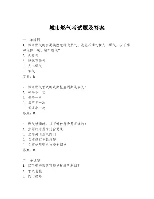 城市燃气考试题及答案