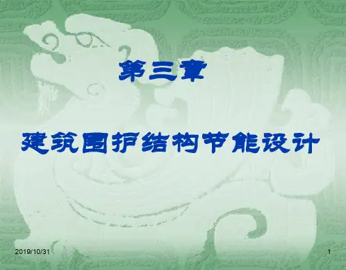 3 建筑围护结构节能设计