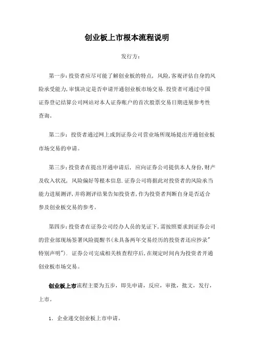 创业板上市基本流程说明
