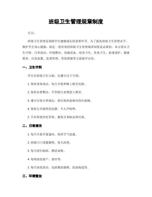 班级卫生管理规章制度