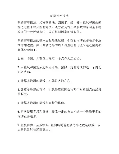 割圜密率捷法