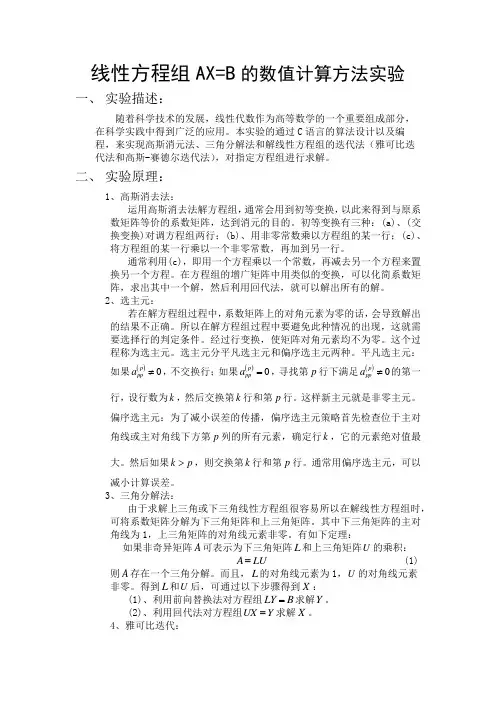线性方程组的数值算法C语言实现(附代码)