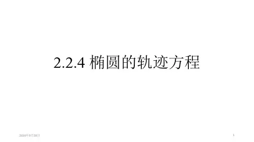 椭圆的轨迹方程PPT课件