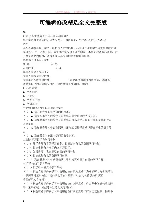 英语自主学习能力调查问卷精选全文完整版
