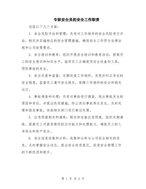 专职安全员的安全工作职责