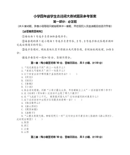小学四年级学生古诗词大赛试题及参考答案(六套必答题,12道抢答题,6道风险题,合计66道题)