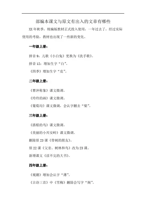 部编本课文与原文有出入的文章有哪些