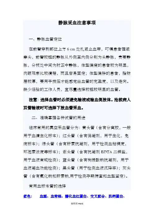 静脉采血注意事项
