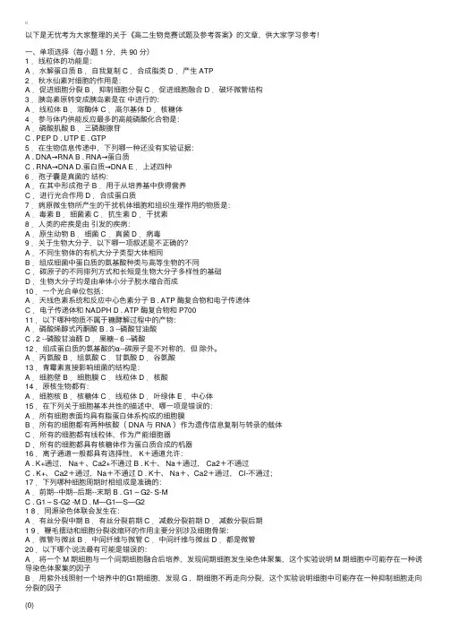 高二生物竞赛试题及参考答案