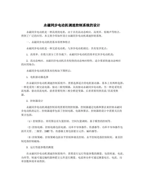 永磁同步电动机调速控制系统的设计
