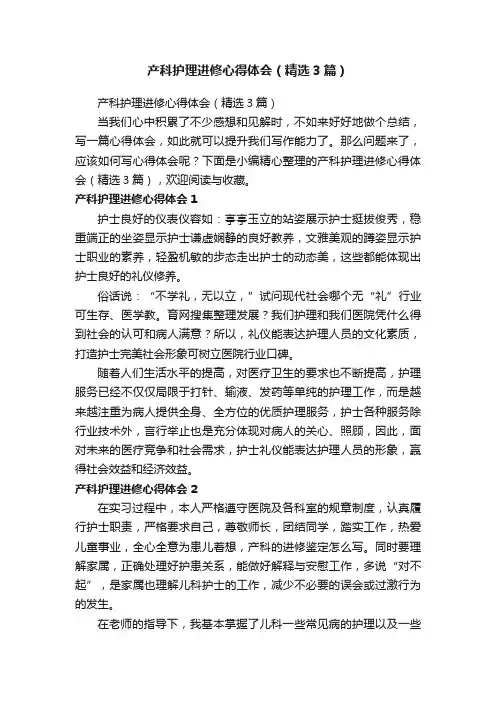 产科护理进修心得体会（精选3篇）
